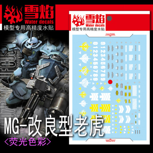 雪焰MG改良型老虎荧光水贴