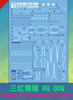 三红领域 RG 1/144全刃式00Q水贴量子型00GN剑IV剑4高达模型贴纸