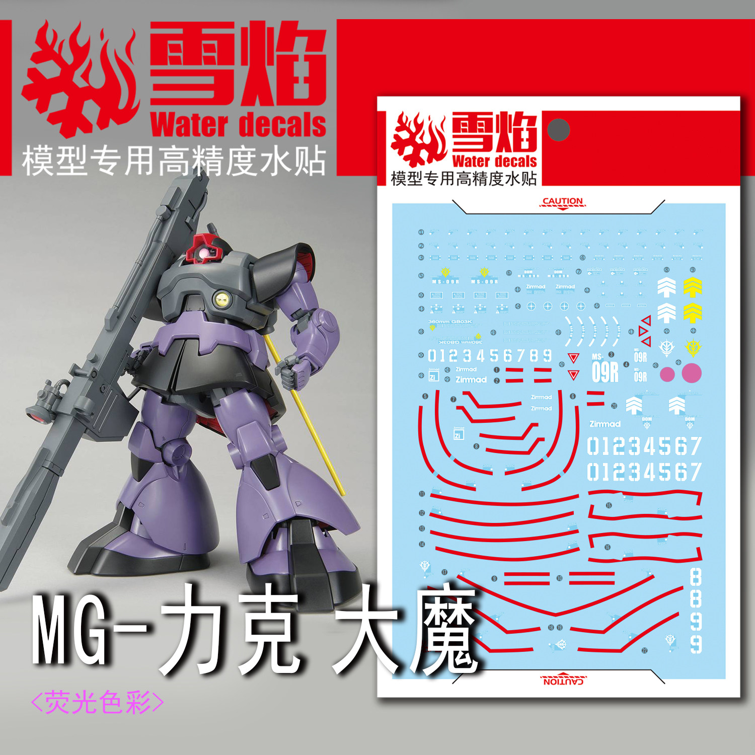 雪焰 mg 1/100 力克大魔 水贴 力奇 宇宙型高达模型 专用荧光贴纸