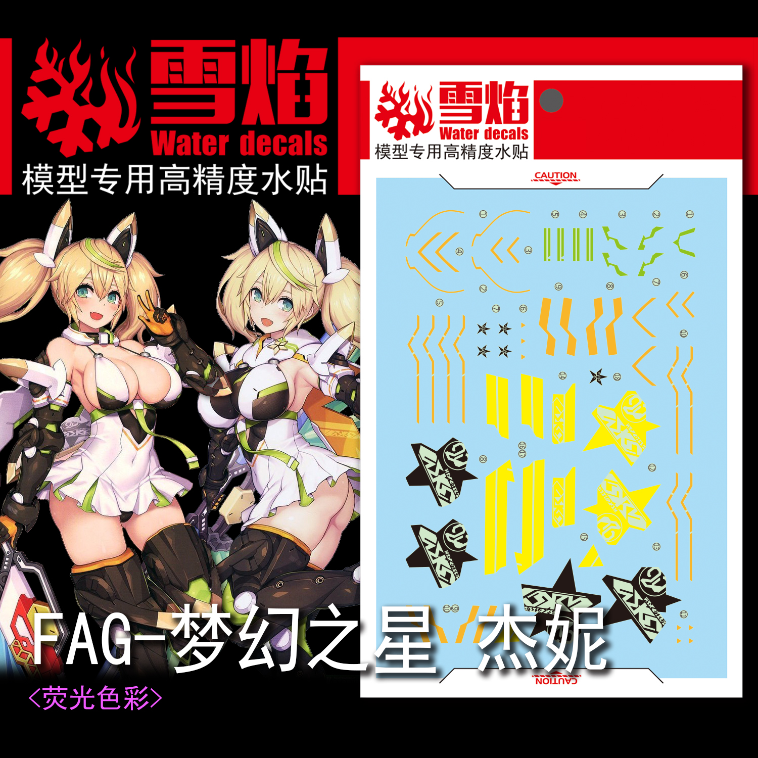雪焰FAG-03珍妮机娘荧光水贴