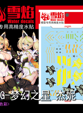 雪焰 FAG 梦幻之星Online2es珍妮 杰妮机娘 模型 高精度 荧光水贴