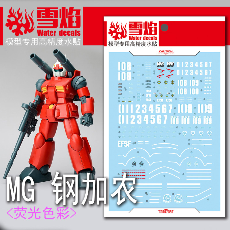 雪焰工作室 MG 1/100 RX-77-2 镭射大炮 钢加农 高达 荧光水贴纸