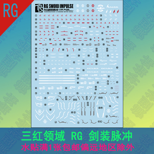 三红领域 RG 1/144 剑装脉冲水贴PB网络限定追加设计剑装专用贴纸