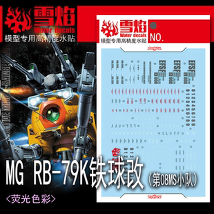 雪焰 MG-165 MG RB-79K铁球改 第08MS小队 模型 高精度 荧光水贴