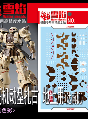 雪焰 PB限定 HG 1/144 高机动型扎古 地上用(达南机) 荧光水贴纸