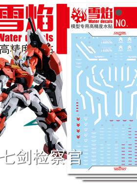 雪焰 PG 1/60 00七剑 检察官 荧光水贴 红色 7剑 监察官 模型贴纸