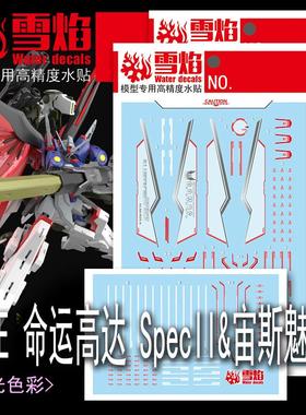 雪焰 HG-104 HG 1/144 命运高达SpecII+宙斯魅影 模型 荧光水贴纸