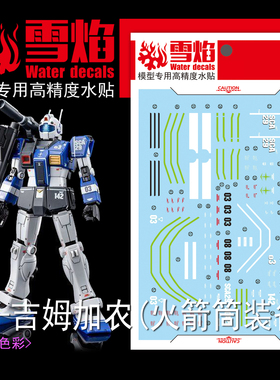 雪焰 HG 1/144 GTO蓝色吉姆加农PB限定火箭筒装备高达荧光水贴