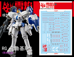 雪焰 RG 1/144 托鲁基斯3 荧光水贴 PB限定 多鲁基斯III 托3 贴纸