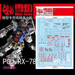 雪焰工作室 PG 元祖2.0 RX-78-2 PGU-X01 高达模型 荧光 水贴贴纸