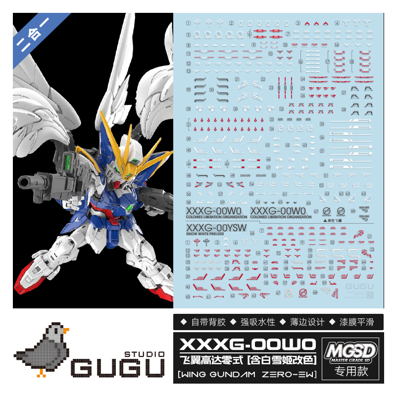 【GUGU】MGSD飞翼零式水贴