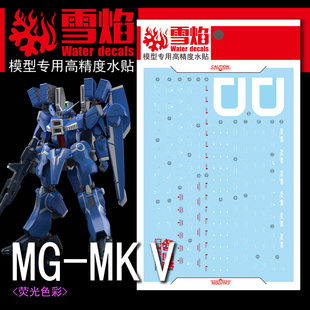 雪焰工作室 MG 1/100 MKV MK-5 MK-V 高达模型 专用 荧光 水贴纸
