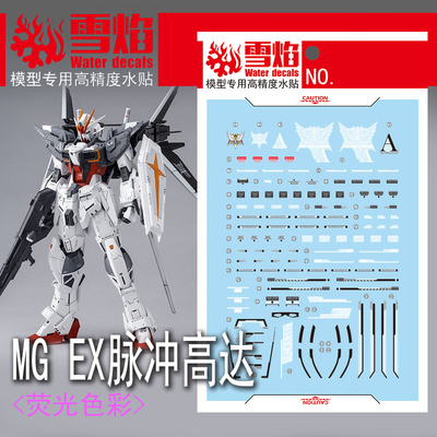 雪焰MG-109EX脉冲荧光水贴