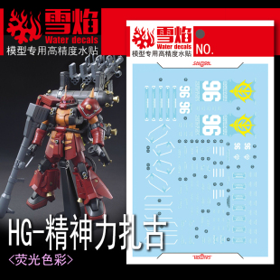 雪焰 HG 1/144 HGGT 雷霆宙域 高机动型扎古 精神力扎古 荧光水贴