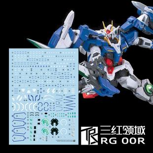三红领域 RG 1/144 OORAISER 00R高达 升降机 双零 模型 高清水贴