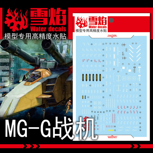 雪焰MG-190G战机荧光水贴