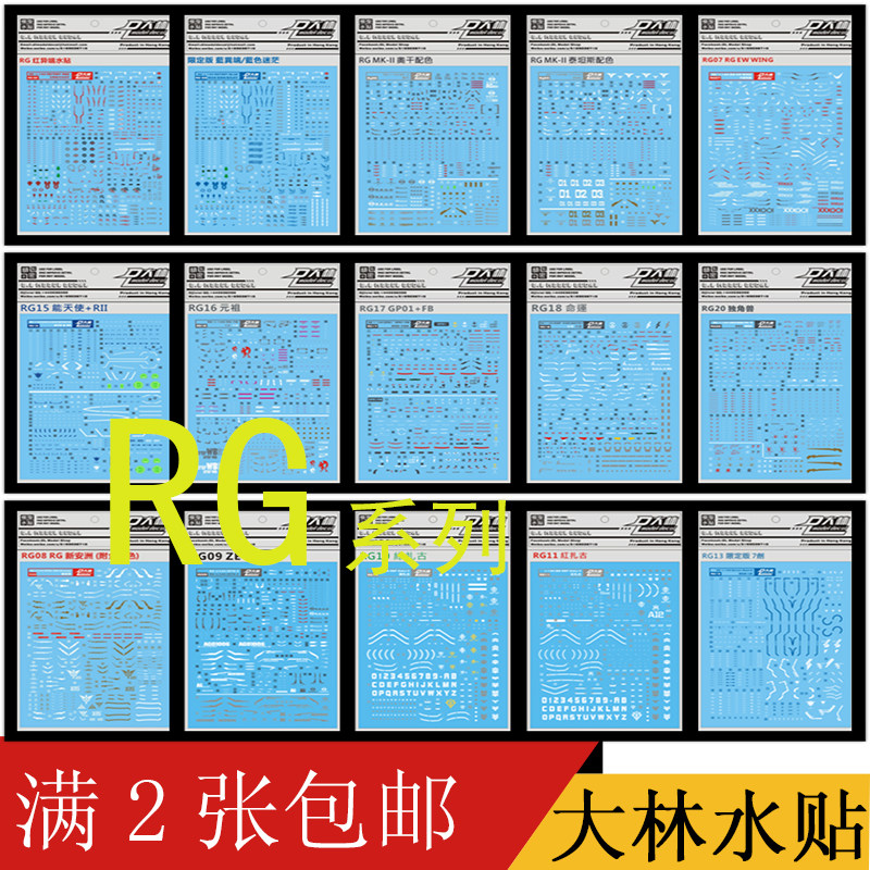 大林rg 1/144红蓝金异端红绿扎古能天能元祖强袭自由高达模型水贴