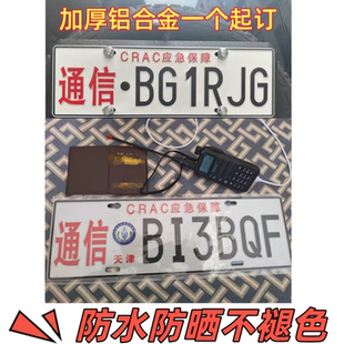 应急通信呼号车牌业余无线电呼号牌通讯频率电台救援反光凹凸定做