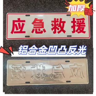 铝制凹凸反光救援标志装饰牌业余无线电呼号牌蓝天救援爱心公益