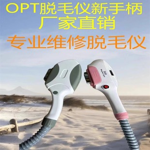 opt脱毛仪器维修更换灯管激光配件手柄能量360磁光脱毛美容院专用