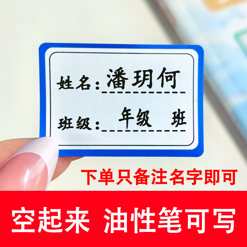 幼升小学学生姓名贴纸班级标签贴可写字名字贴标签贴纸图片