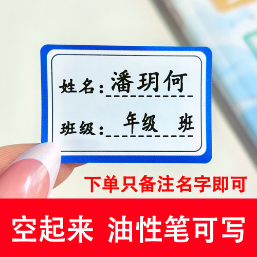 幼升小学学生姓名贴纸班级标签贴可写字名字贴标签贴纸