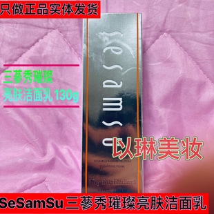 sesamsu三参秀璀璨亮肤洁面乳补水保湿温和清洁洗面奶