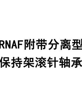 日本进口IKO RNAF182613分离型保持架滚针轴承尺寸18*26*13正品