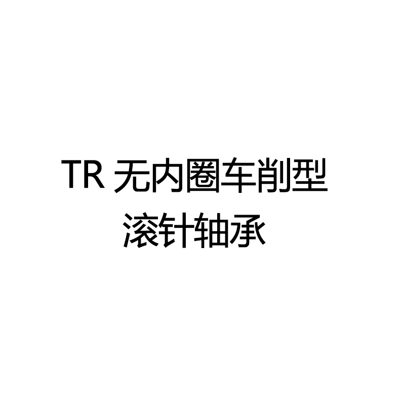 日本原装进口IKO TR8310845车削型滚针轴承尺寸83*108*45正品保证