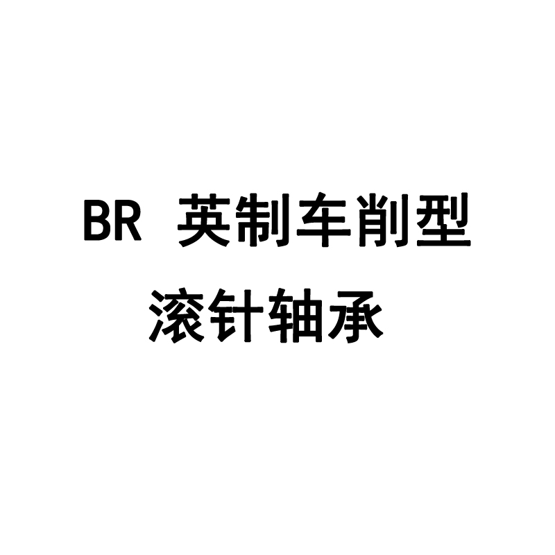 IKO日本BR243316英制车削型滚针轴承尺寸38.100*52.388*31.750