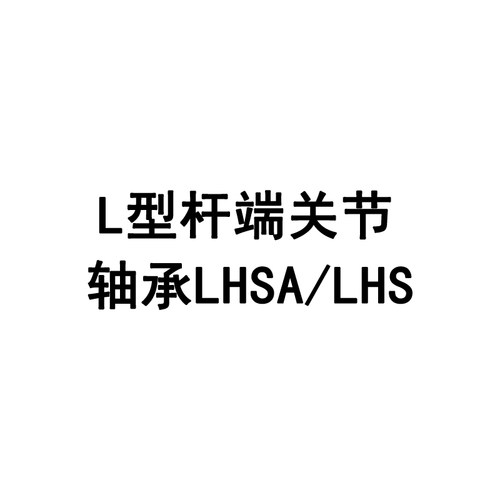日本原装进口IKO LHSA5 L型杆端关节轴承滑动LHS5 20关节进口轴承