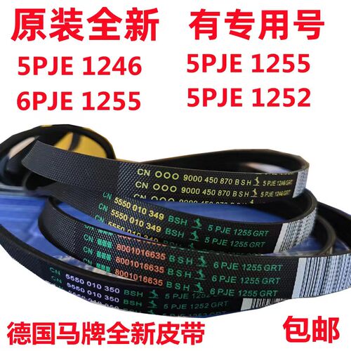 西门子5PJE1246/1252/1255/6PJE1255滚筒洗衣机原装电机传动皮带