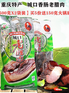 正宗重庆赵孝春城口老腊肉500gX2袋手工烟熏麻辣香肠四川特产腊肠