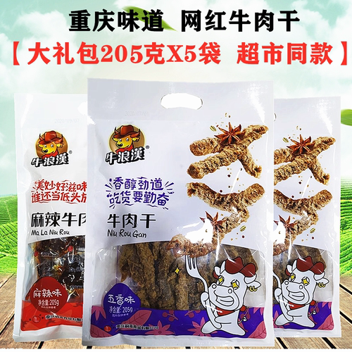 重庆特产牛浪汉牛肉干205gX5袋装