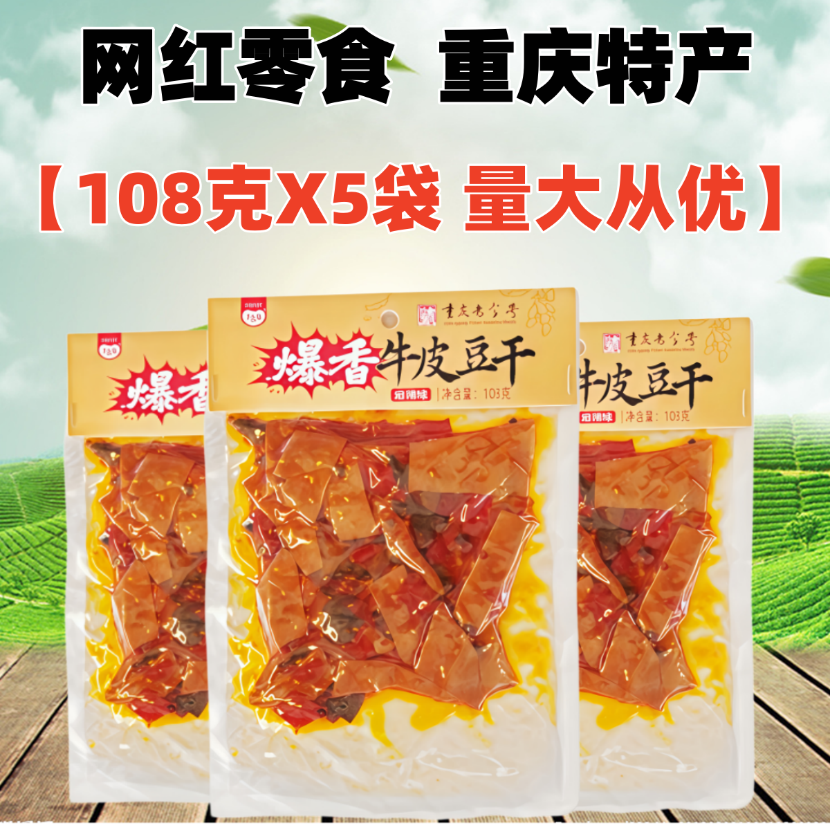 重庆特产暴香牛皮豆干108克X5袋千百度麻辣豆腐干即食网红小零食