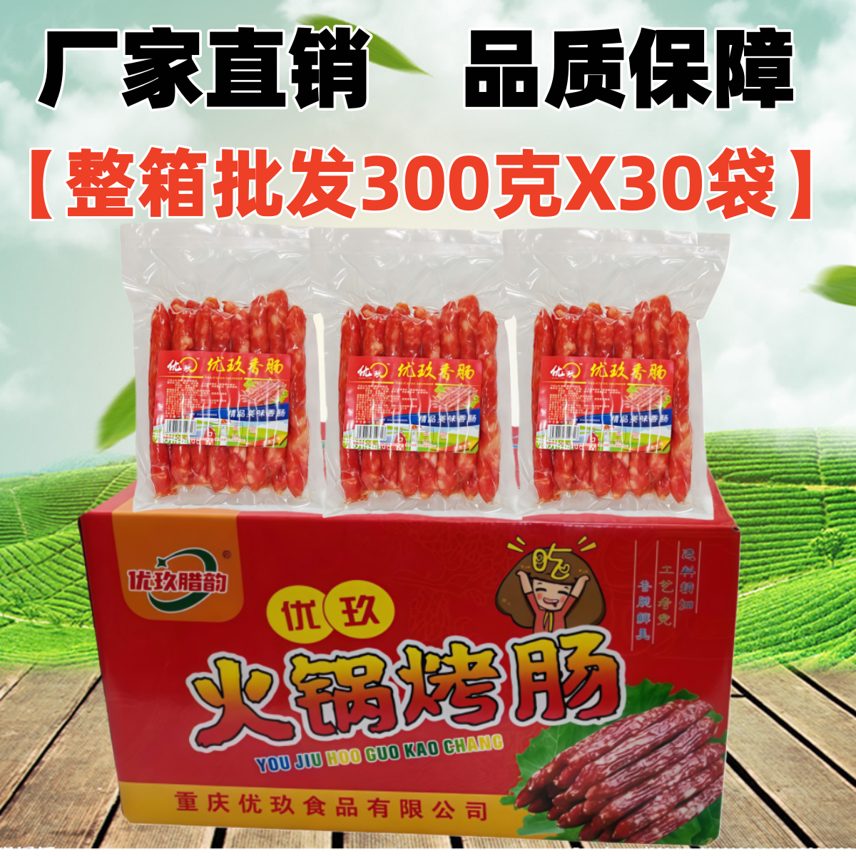 重庆优玖火锅烧烤肠300gX30袋整箱广味腊肠四川串串麻辣烫小香肠