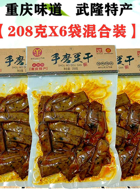 重庆特产武隆仙女山羊角手磨豆干208gX6袋Q弹软香豆腐干零食小吃