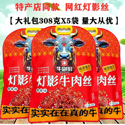 重庆特产店同款灯影牛肉丝308gX5袋装牛副倌灯影牛肉大礼包零食