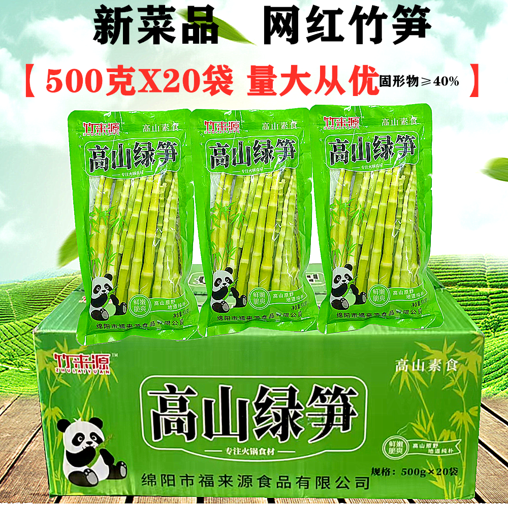 竹来源高山绿笋500gX20袋整箱翡翠笋火锅笋餐饮商用青竹嫩鲜笋尖