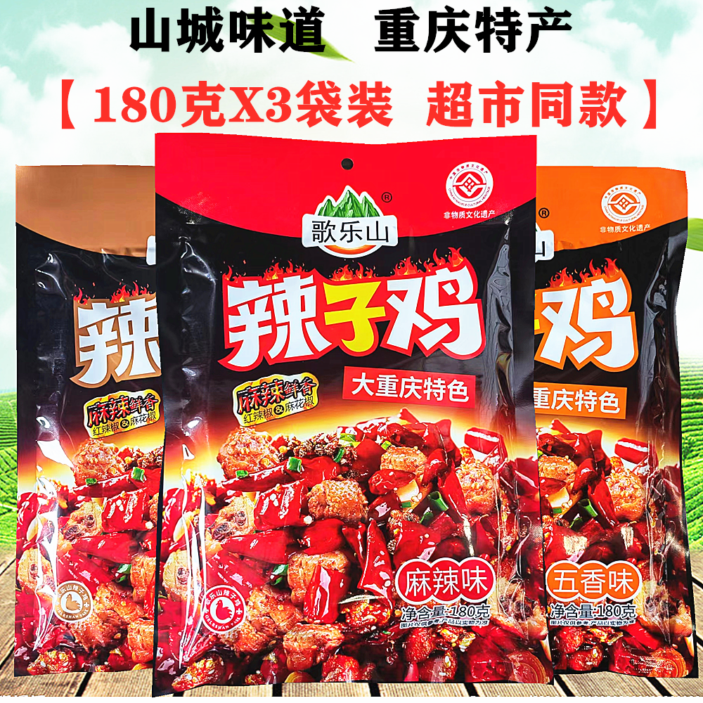 重庆特产磁器口歌乐山辣子鸡180gX3袋网红小吃辣麻辣鸡丁景区同款
