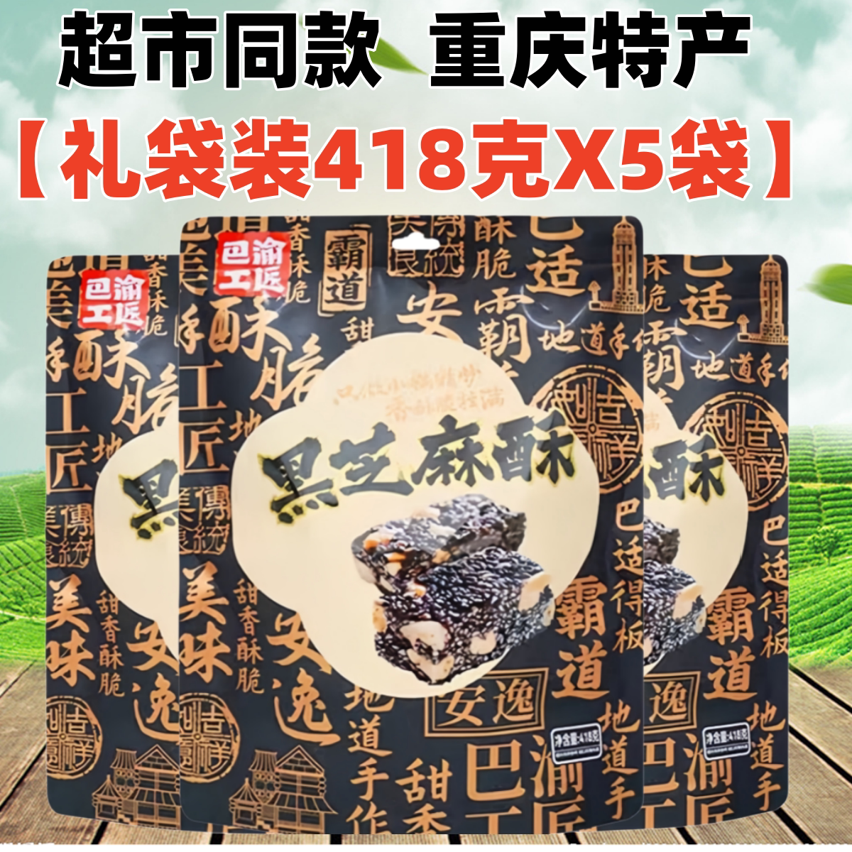 重庆特产巴渝工匠手工黑芝麻酥418gX5袋装花生糖传统糖果零食小吃