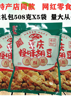 陈十九重庆怪味胡豆508gX5袋麻辣原味大礼包内独立包装特产店同款