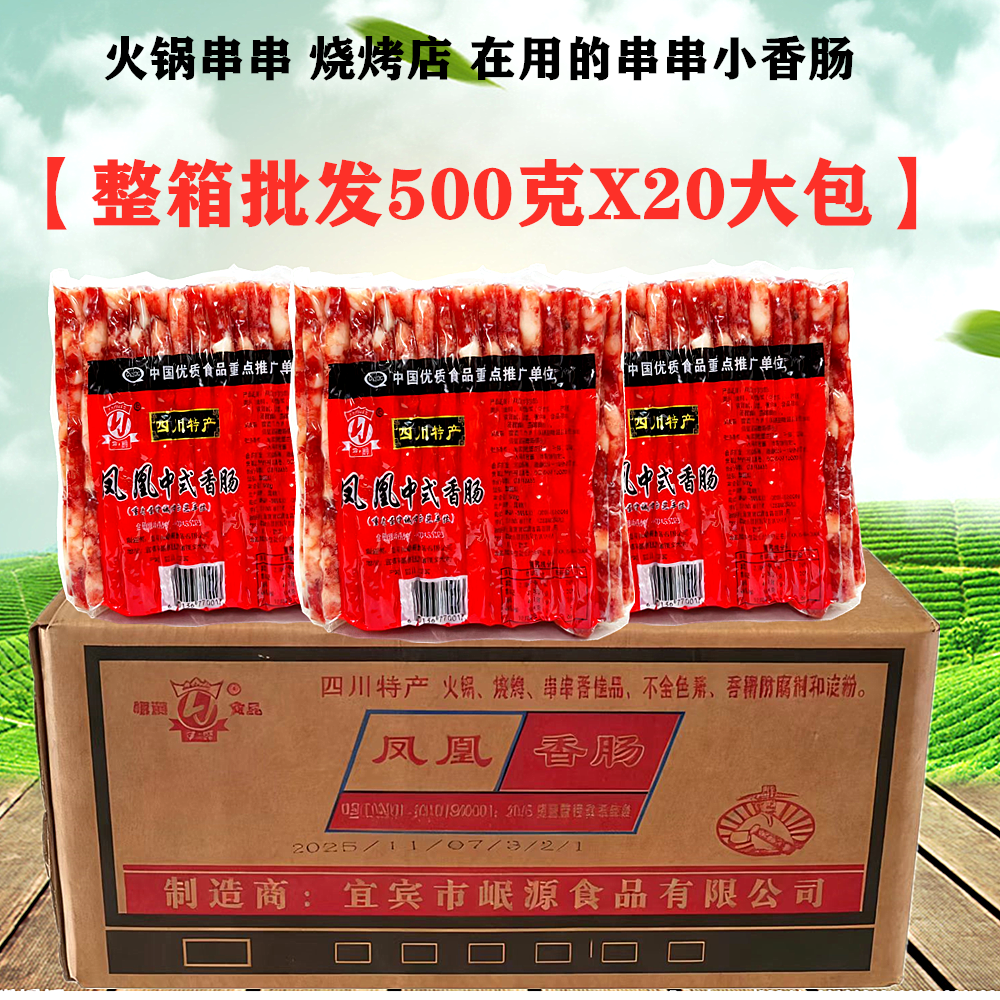 四川宜宾凤凰小香肠500gX20袋整箱火锅烧烤肠中式广味麻辣烫细肠