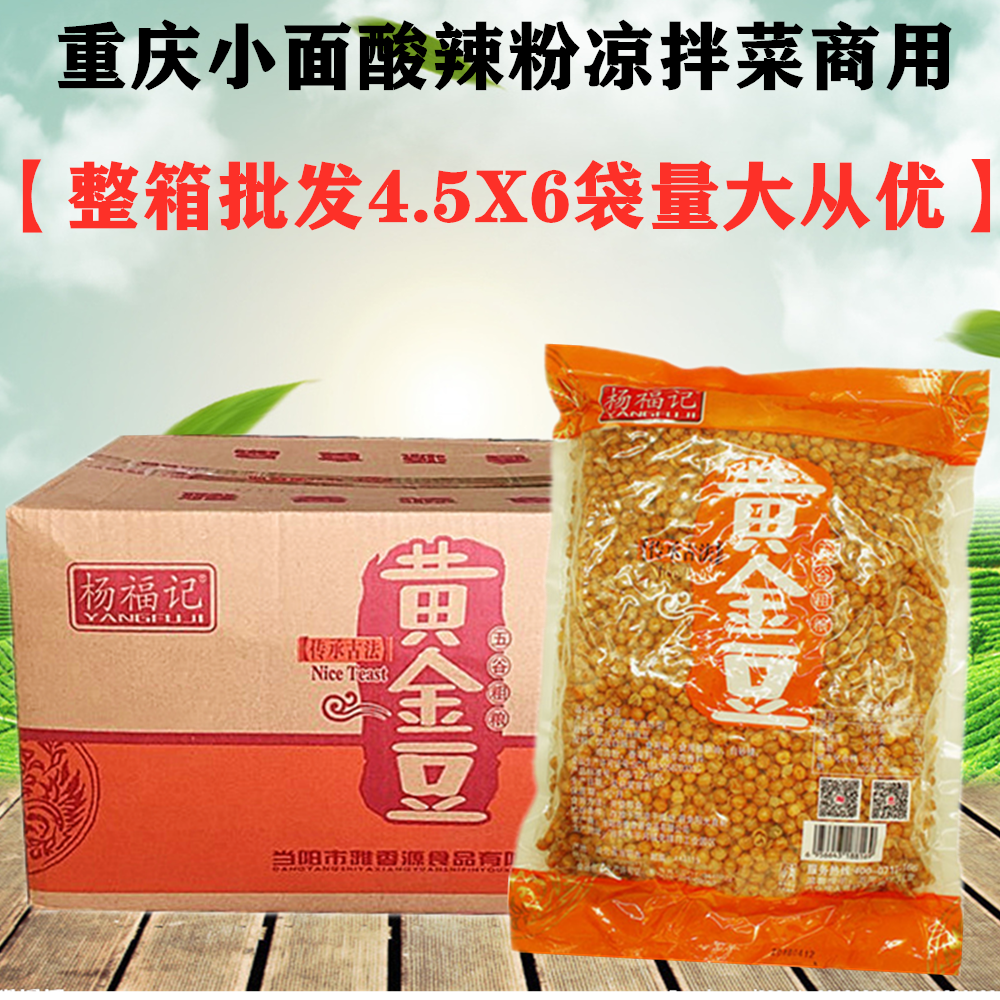 杨福记黄金豆商用重庆小面火锅店鱼庄小豌豆整箱4.5斤6袋装零食