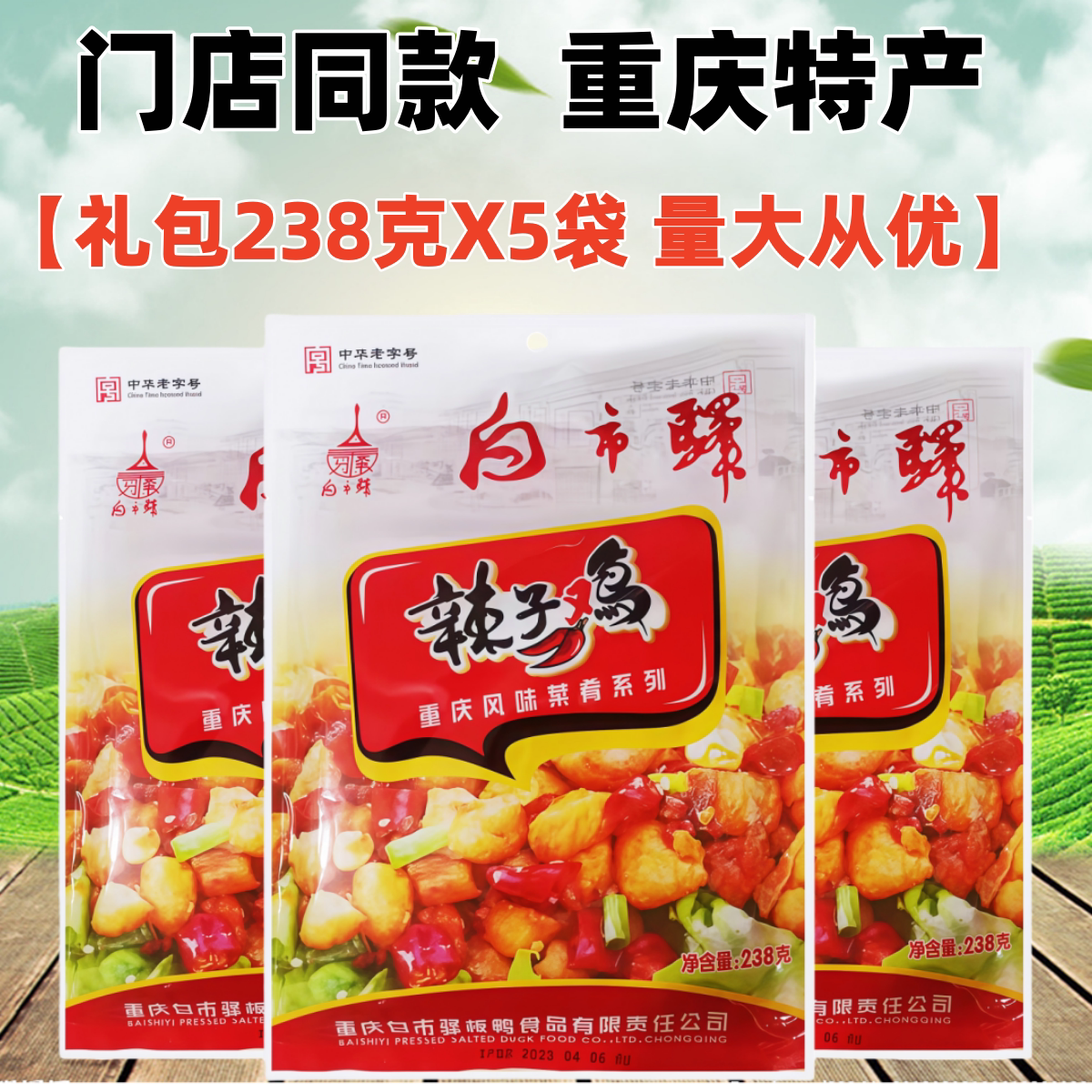 重庆特产白市驿辣子鸡238gX5袋特色麻辣泉水鸡小吃办公室休闲零食