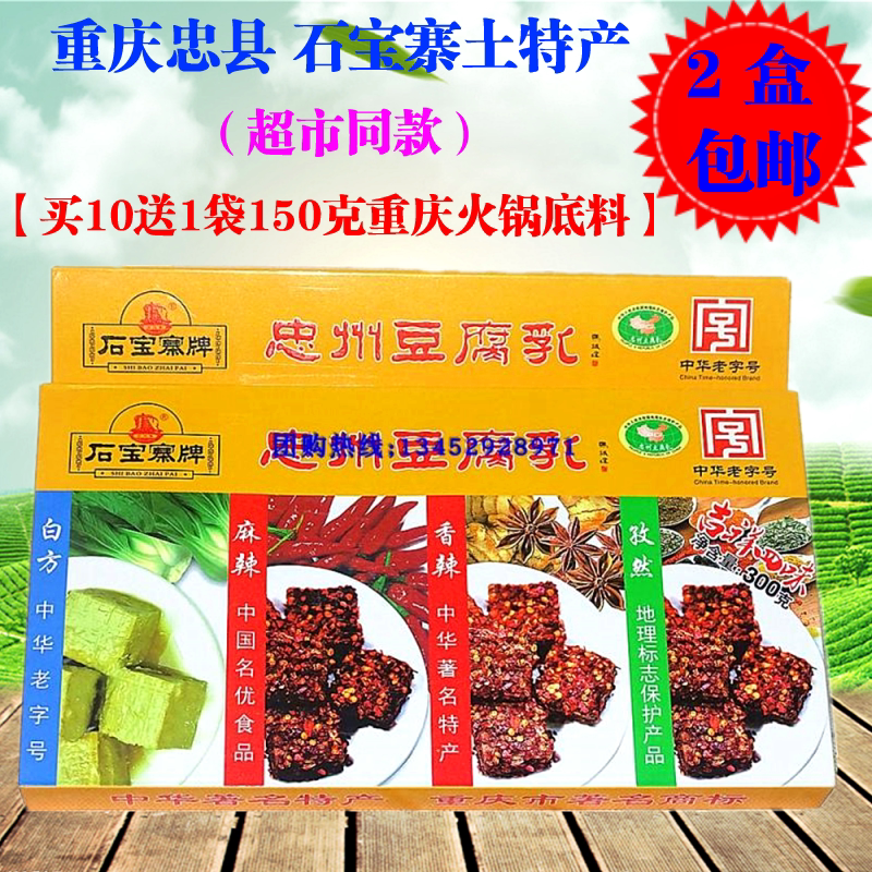 2盒包邮重庆土特产 忠县石宝寨牌忠州豆腐乳300g霉豆腐四味豆腐乳