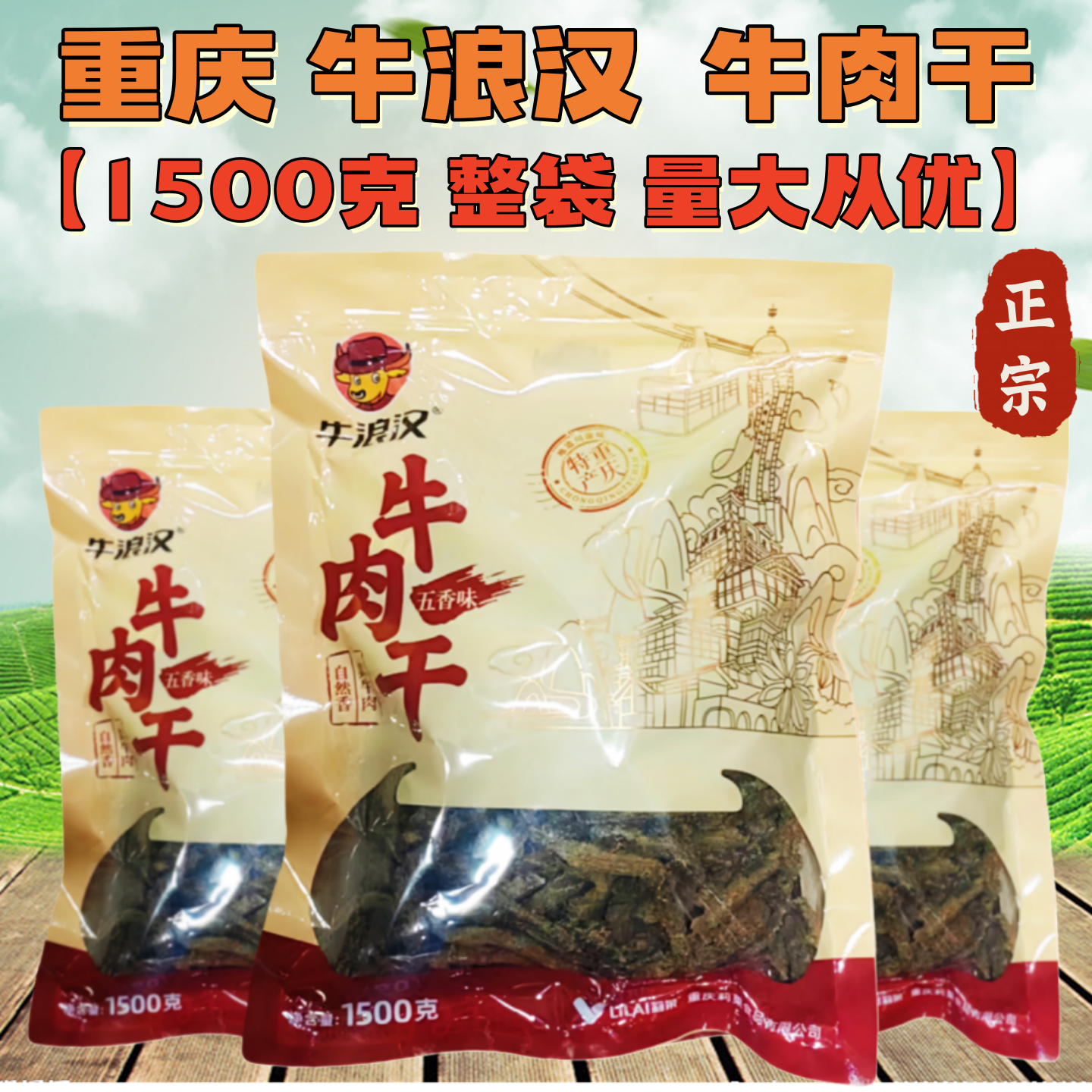 牛浪汉五香牛肉干3斤1.5千克大袋装重庆特产零食1500克整包