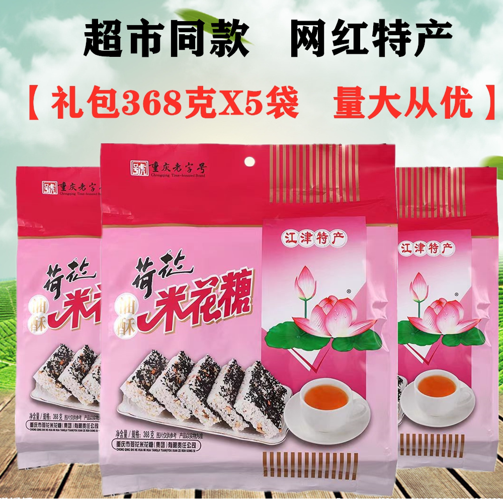 重庆特产店同款江津荷花米花糖368gX5袋装油酥米花糖传统糕点