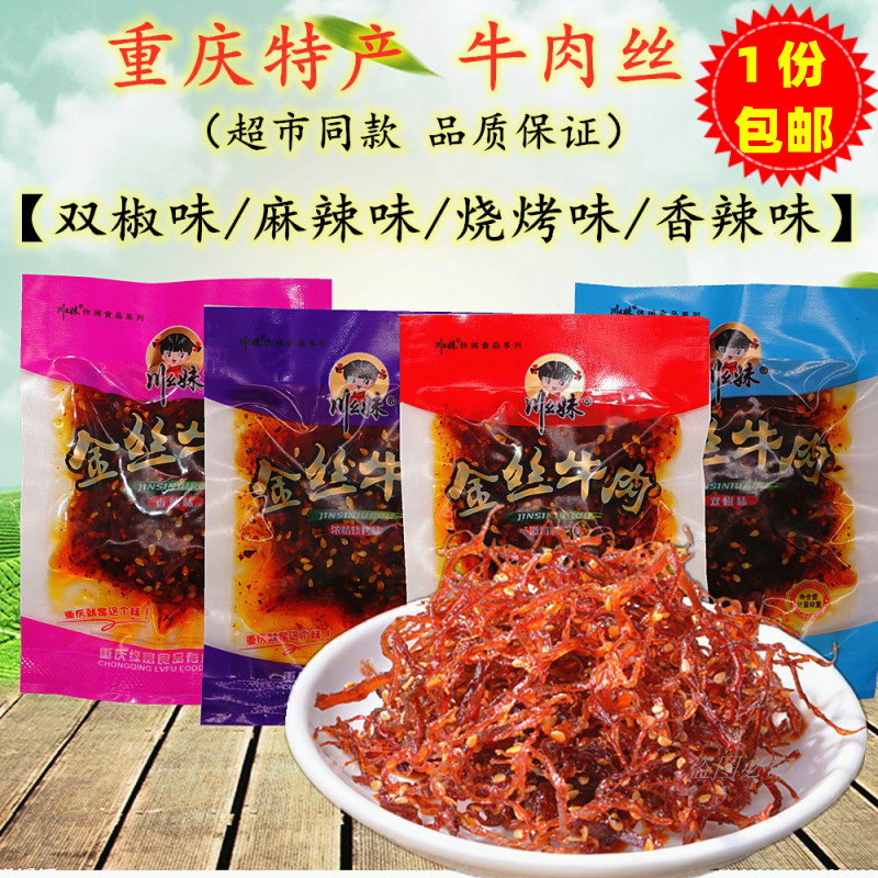 重庆特产川幺妹金丝牛肉麻辣灯影烧烤味小包装称重500g卤味零食