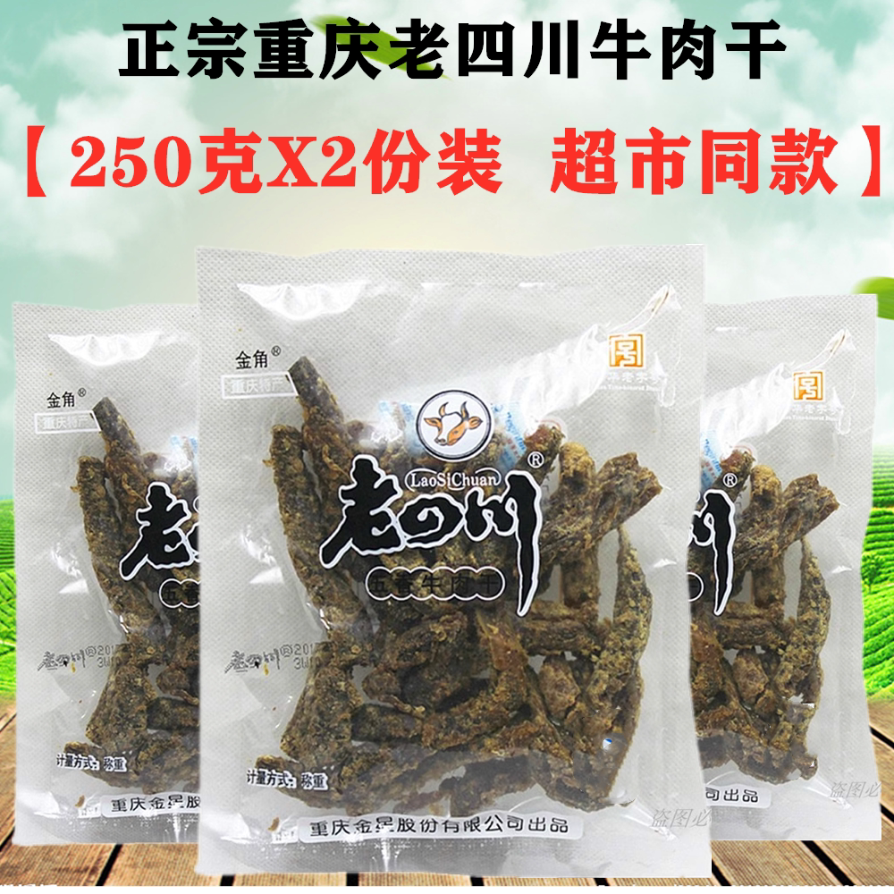 包邮重庆金角老四川牛肉干250g老四川五香牛肉牛肉片綦江特产零食